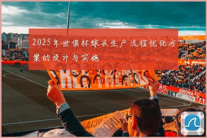 2025年世俱杯球衣生产流程优化方案的设计与实施