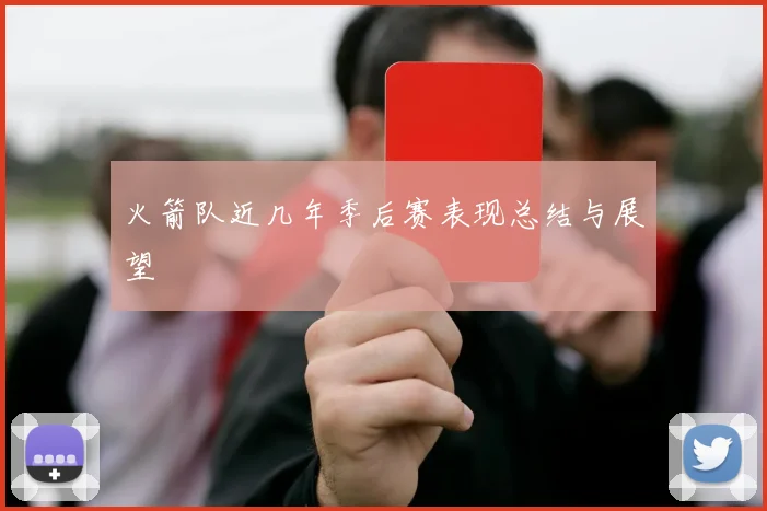 火箭队近几年季后赛表现总结与展望