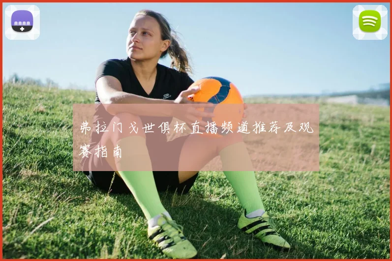 弗拉门戈世俱杯直播频道推荐及观赛指南