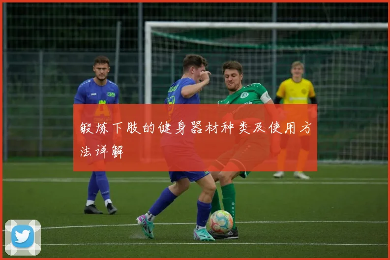 锻炼下肢的健身器材种类及使用方法详解