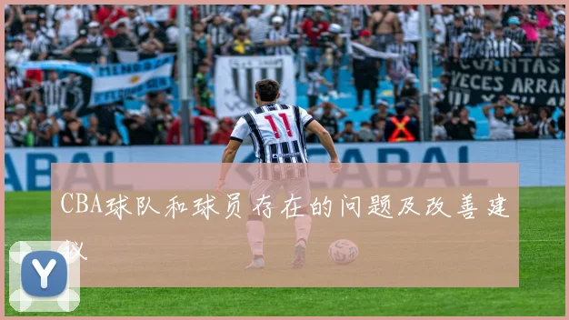 CBA球队和球员存在的问题及改善建议