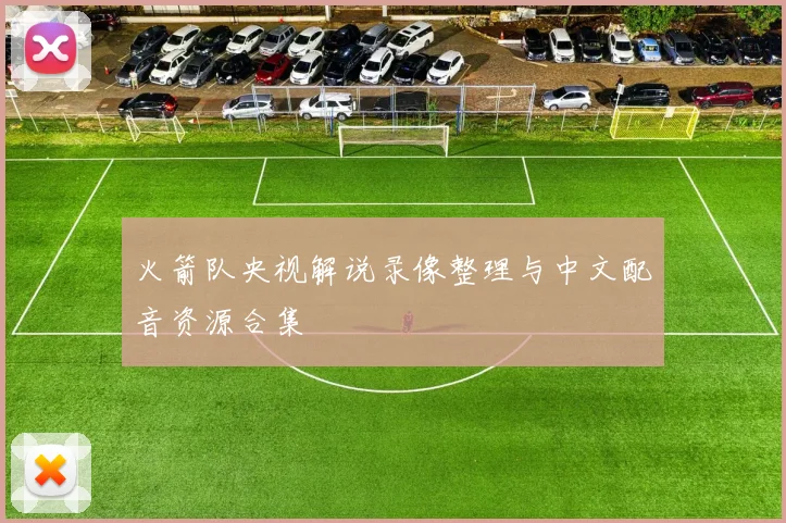 火箭队央视解说录像整理与中文配音资源合集