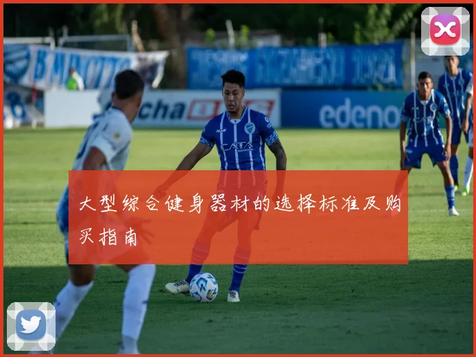 大型综合健身器材的选择标准及购买指南