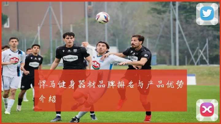 悍马健身器材品牌排名与产品优势介绍