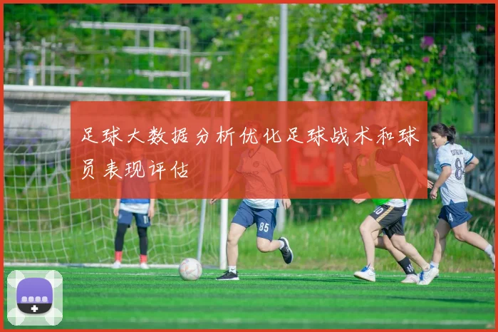 足球大数据分析优化足球战术和球员表现评估