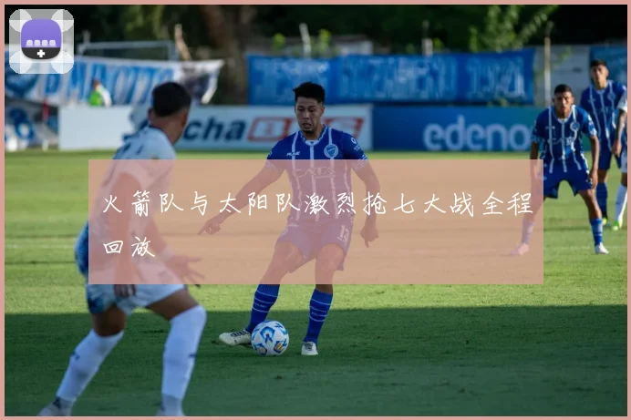 火箭队与太阳队激烈抢七大战全程回放