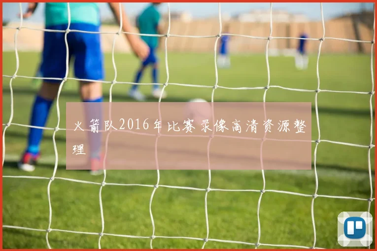火箭队2016年比赛录像高清资源整理
