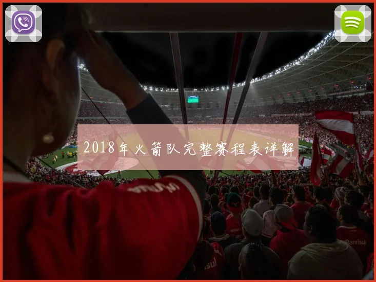 2018年火箭队完整赛程表详解
