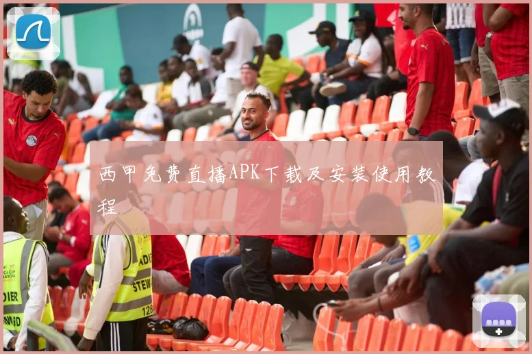 西甲免费直播APK下载及安装使用教程