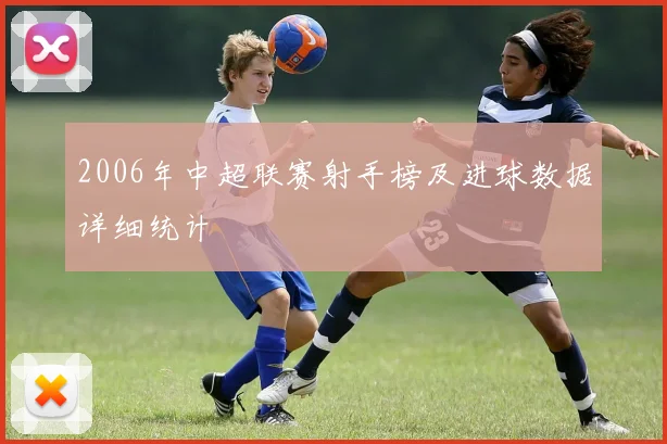 2006年中超联赛射手榜及进球数据详细统计