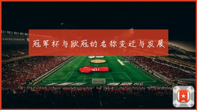 冠军杯与欧冠的名称变迁与发展
