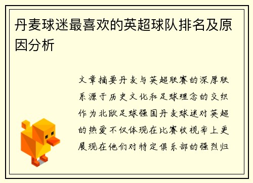 丹麦球迷最喜欢的英超球队排名及原因分析