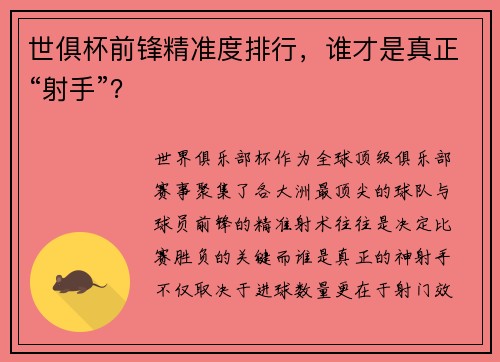 世俱杯前锋精准度排行，谁才是真正“射手”？