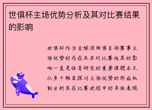 世俱杯主场优势分析及其对比赛结果的影响