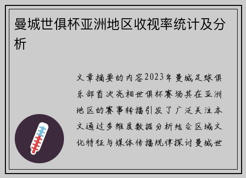 曼城世俱杯亚洲地区收视率统计及分析