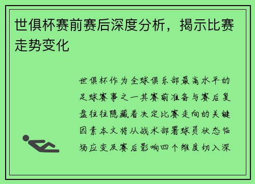 世俱杯赛前赛后深度分析，揭示比赛走势变化