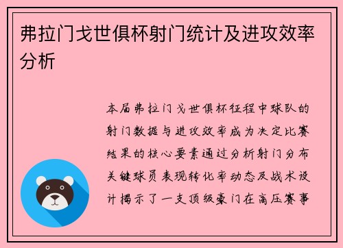 弗拉门戈世俱杯射门统计及进攻效率分析