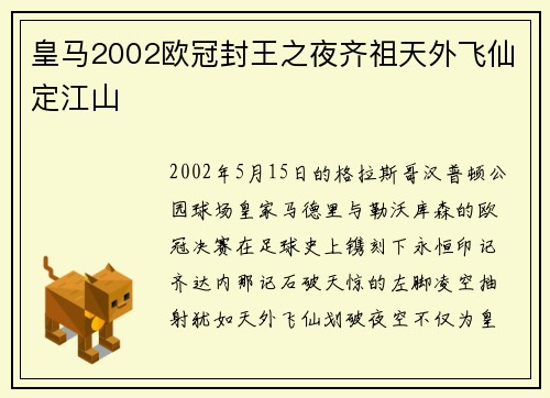 皇马2002欧冠封王之夜齐祖天外飞仙定江山