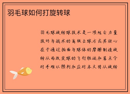 羽毛球如何打旋转球