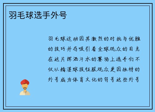 羽毛球选手外号