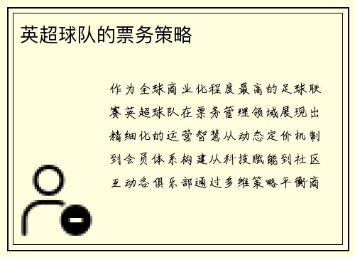 英超球队的票务策略