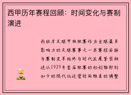 西甲历年赛程回顾：时间变化与赛制演进