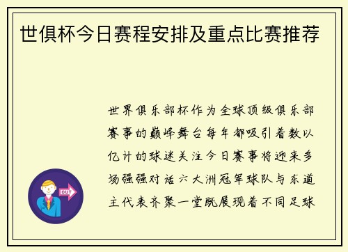 世俱杯今日赛程安排及重点比赛推荐