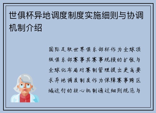 世俱杯异地调度制度实施细则与协调机制介绍