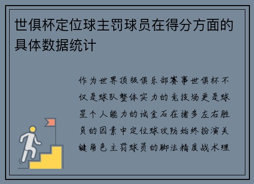 世俱杯定位球主罚球员在得分方面的具体数据统计