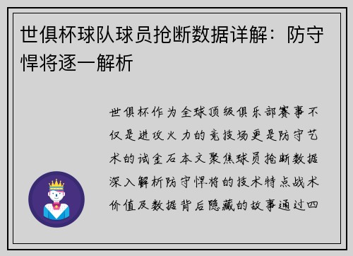 世俱杯球队球员抢断数据详解：防守悍将逐一解析