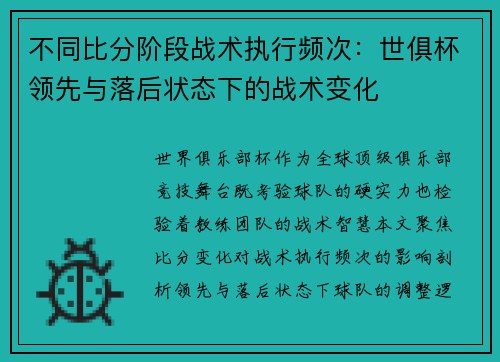 不同比分阶段战术执行频次：世俱杯领先与落后状态下的战术变化