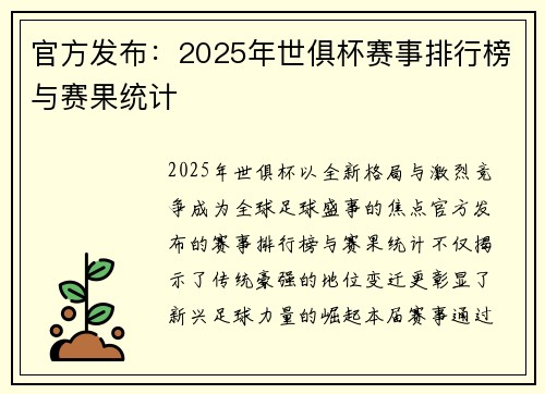 官方发布：2025年世俱杯赛事排行榜与赛果统计