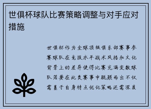 世俱杯球队比赛策略调整与对手应对措施