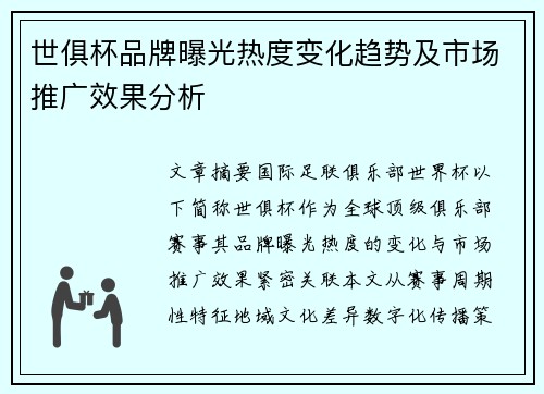 世俱杯品牌曝光热度变化趋势及市场推广效果分析