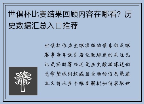 世俱杯比赛结果回顾内容在哪看？历史数据汇总入口推荐