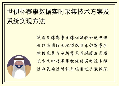 世俱杯赛事数据实时采集技术方案及系统实现方法