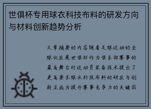世俱杯专用球衣科技布料的研发方向与材料创新趋势分析
