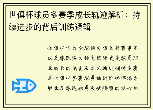 世俱杯球员多赛季成长轨迹解析：持续进步的背后训练逻辑