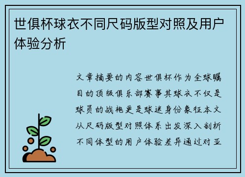 世俱杯球衣不同尺码版型对照及用户体验分析