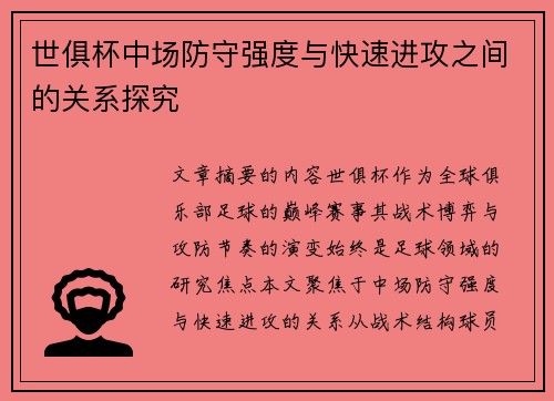 世俱杯中场防守强度与快速进攻之间的关系探究