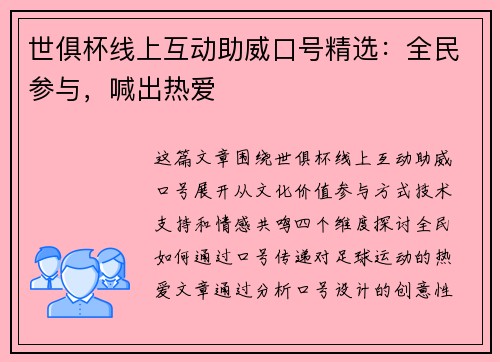 世俱杯线上互动助威口号精选：全民参与，喊出热爱