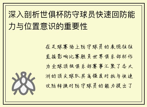 深入剖析世俱杯防守球员快速回防能力与位置意识的重要性