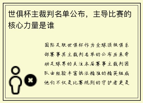 世俱杯主裁判名单公布，主导比赛的核心力量是谁