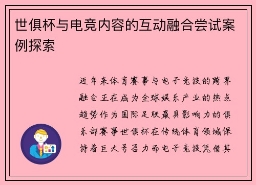 世俱杯与电竞内容的互动融合尝试案例探索