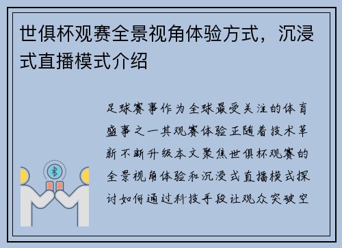 世俱杯观赛全景视角体验方式，沉浸式直播模式介绍