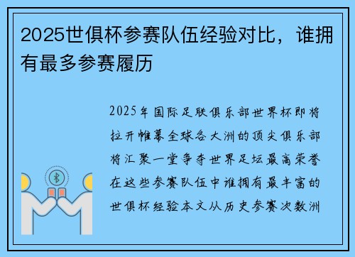 2025世俱杯参赛队伍经验对比，谁拥有最多参赛履历