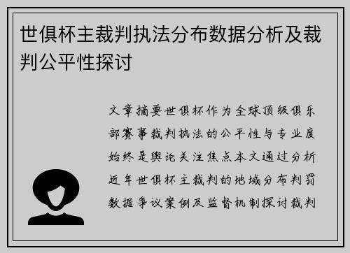世俱杯主裁判执法分布数据分析及裁判公平性探讨