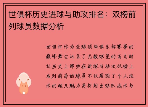 世俱杯历史进球与助攻排名：双榜前列球员数据分析