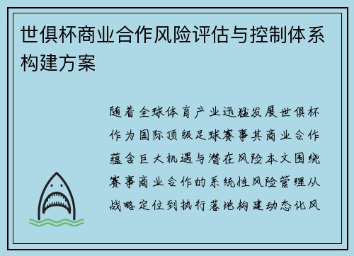 世俱杯商业合作风险评估与控制体系构建方案