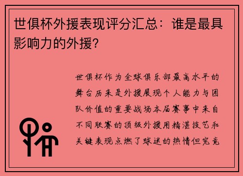 世俱杯外援表现评分汇总：谁是最具影响力的外援？
